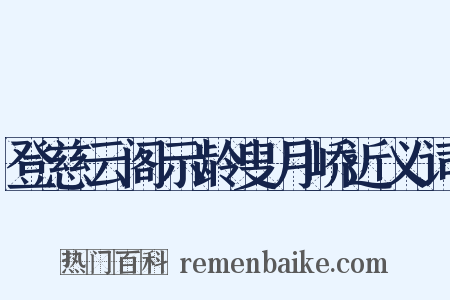 登慈云阁示龄叟月峤近义词是什么意思的图片
